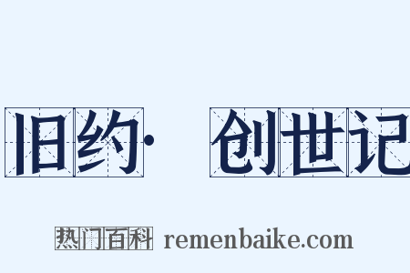 旧约·创世记是什么意思的图片